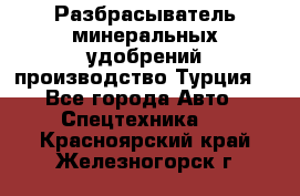 Разбрасыватель минеральных удобрений производство Турция. - Все города Авто » Спецтехника   . Красноярский край,Железногорск г.